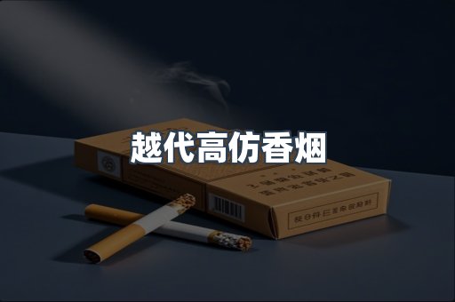 越代高仿香烟